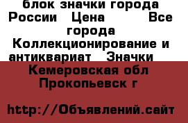 блок значки города России › Цена ­ 300 - Все города Коллекционирование и антиквариат » Значки   . Кемеровская обл.,Прокопьевск г.